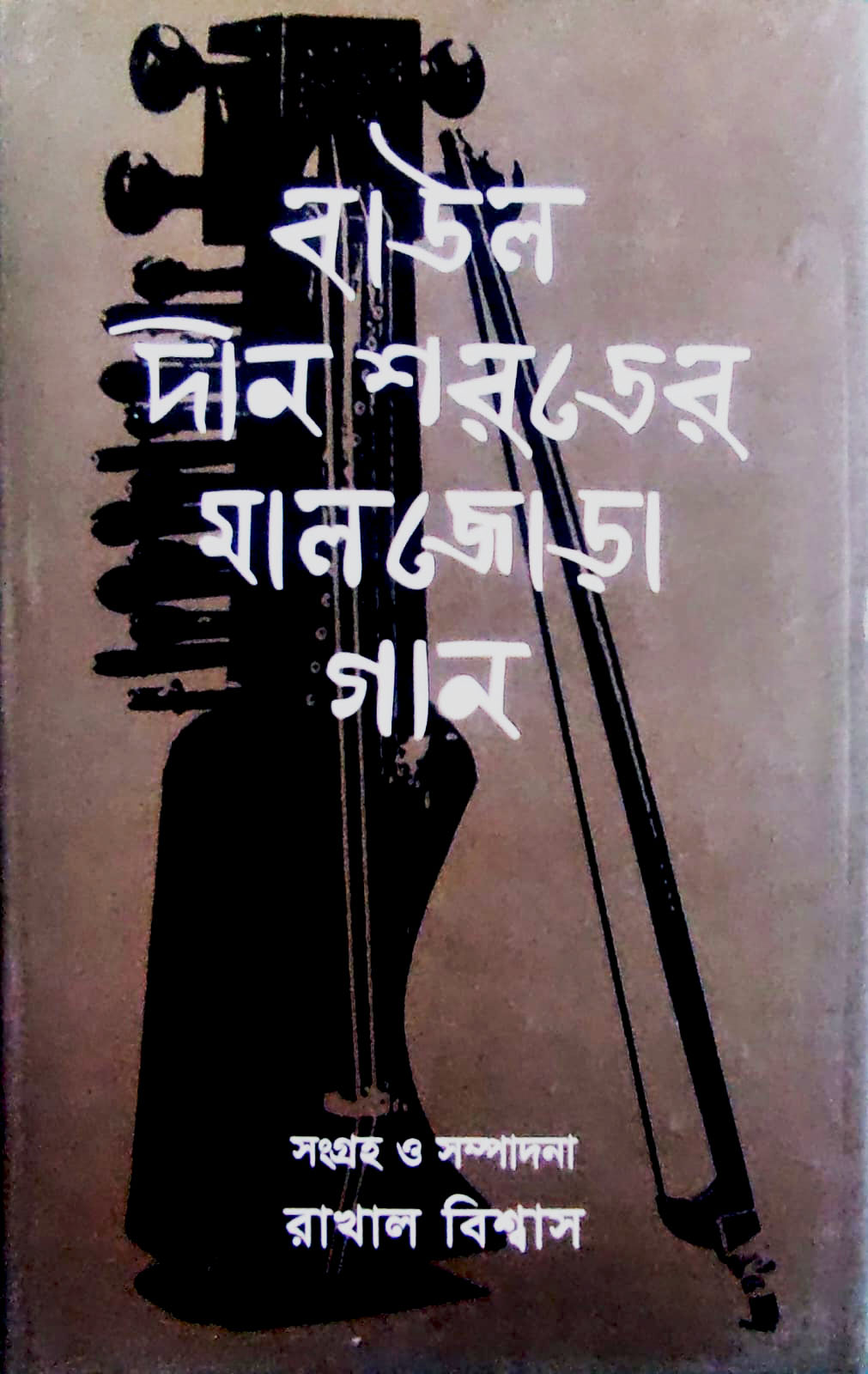 বাউল দীন শরতের মালজোড়া গান